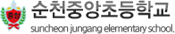 순천중앙초등학교 로고